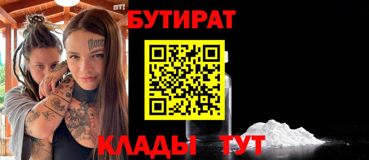 Бутират  Вход с VPN  Спасск-Дальний  Бутират Butirat 