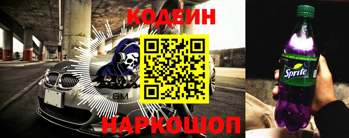 Кодеиновый сироп Lean Purple Drank  Вход с VPN  Codein Purple Drank  Спасск-Дальний 